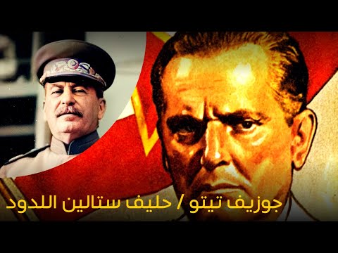 جوزيف تيتو حليف ستالين اللدود و مراوغ الالمان في الحرب العالمية الثانية
