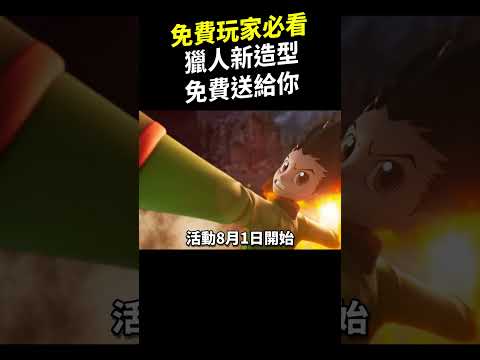 免費玩家必看！獵人聯動新造型免費送給你！這是真的！#shorts #shortstw #傳說對決