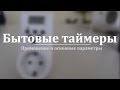 Бытовые таймеры ROBITON