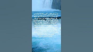 (سورة الدخان)اللهم يا #عزيز يا #جبار اجعل قلوبنا تخشع من تقواك واجعل #عيوننا #تدمع من خشياك