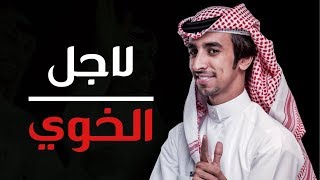 اخر شيلات الاسطورة فهد بن فصلا | شيلة لاجل الخوي نقول للدنيا سلام | شيلة ما ينمل منها