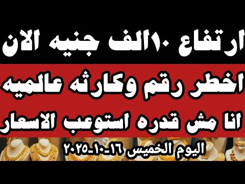 سعر عيار الذهب اليوم اسعار الذهب اليوم سعر الذهب اليوم الخميس ١٦ ١٠ ٢٠٢٥ في محلات الصاغه في مصر