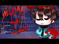 قصة بعنوان لعبة الموت قصص قاشا كلوب رعب طويلة كاملة 