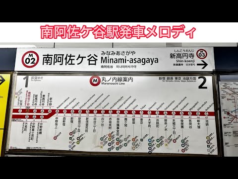 南阿佐ケ谷駅発車メロディ