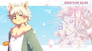 【歌枠】もうすぐ春だね・・・。春歌（ハルウタ）特集！【乙凱モルフィ】  #歌枠グランプリ2_5  #ケモノVtuber 2025/03/29
