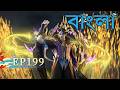 BTTH Episode 199 Explained in Bangla | JM Bangla Explainer