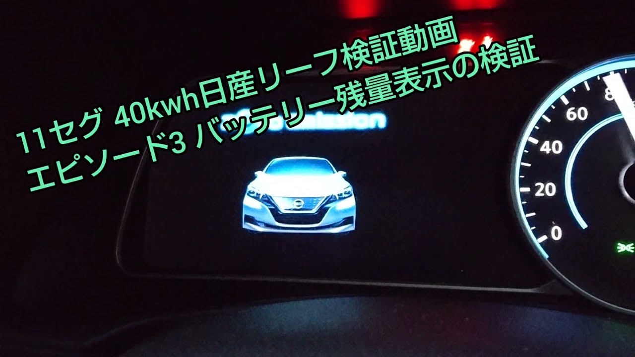 11セグ 40kwh日産リーフ検証動画 エピソード3 バッテリー残量表示の検証 残量表示と走行距離のリニアリティをテスト Youtube 11セグ 40kwh日産リーフ検証動画 エピソード3 バッテリー残量表示の検証 残量表示と走行距離のリニアリティをテスト Youtube