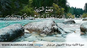 21 سورة الأنبياء برواية الأصبهاني عن ورش #Haithem_Sarhan #هيثم #Хейсама