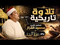 تلاوة تاريخيه من العالمى الشيخ محمود القزاز | روائع سورة النمل | #تلاوة_خاشعة #القزاز_العالمى #الصقر