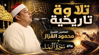 تلاوة تاريخيه من العالمى الشيخ محمود القزاز | روائع سورة النمل | #تلاوة_خاشعة #القزاز_العالمى #الصقر