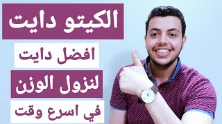 رجيم الكيتوني كم ينزل بالاسبوع - افضل دايت لنزول الوزن في اسرع وقت