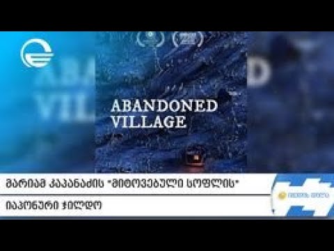 მარიამ კაპანაძის „მიტოვებული სოფლის“ იაპონური ჯილდო