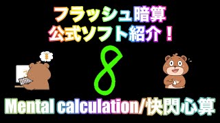 [Sendenshinsan] Introducing the official flash mental arithmetic software! Not only for smartphon... screenshot 1