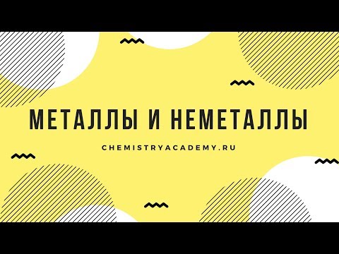 Тема 1.6 Металлы и неметаллы