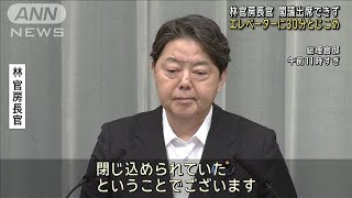林官房長官　エレベーターに30分間とじこめ　閣議に出席できず…(2024年9月6日)