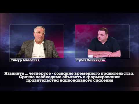 თემურ ალასანია და გუბაზ სანიკიძე  საუბრის ჩანაწერი 2020