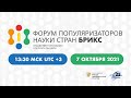 Форум популяризаторов науки стран БРИКС (7 октября 2021 - Зал 2)