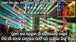 Dj Rinku Event New Setup 2024 First Time 50  Sharphy 😱 & ଅଘୋରି ଆସିଲେ ରେକୁଳା ଗାଁ କୁ | Odisha Dj Gang