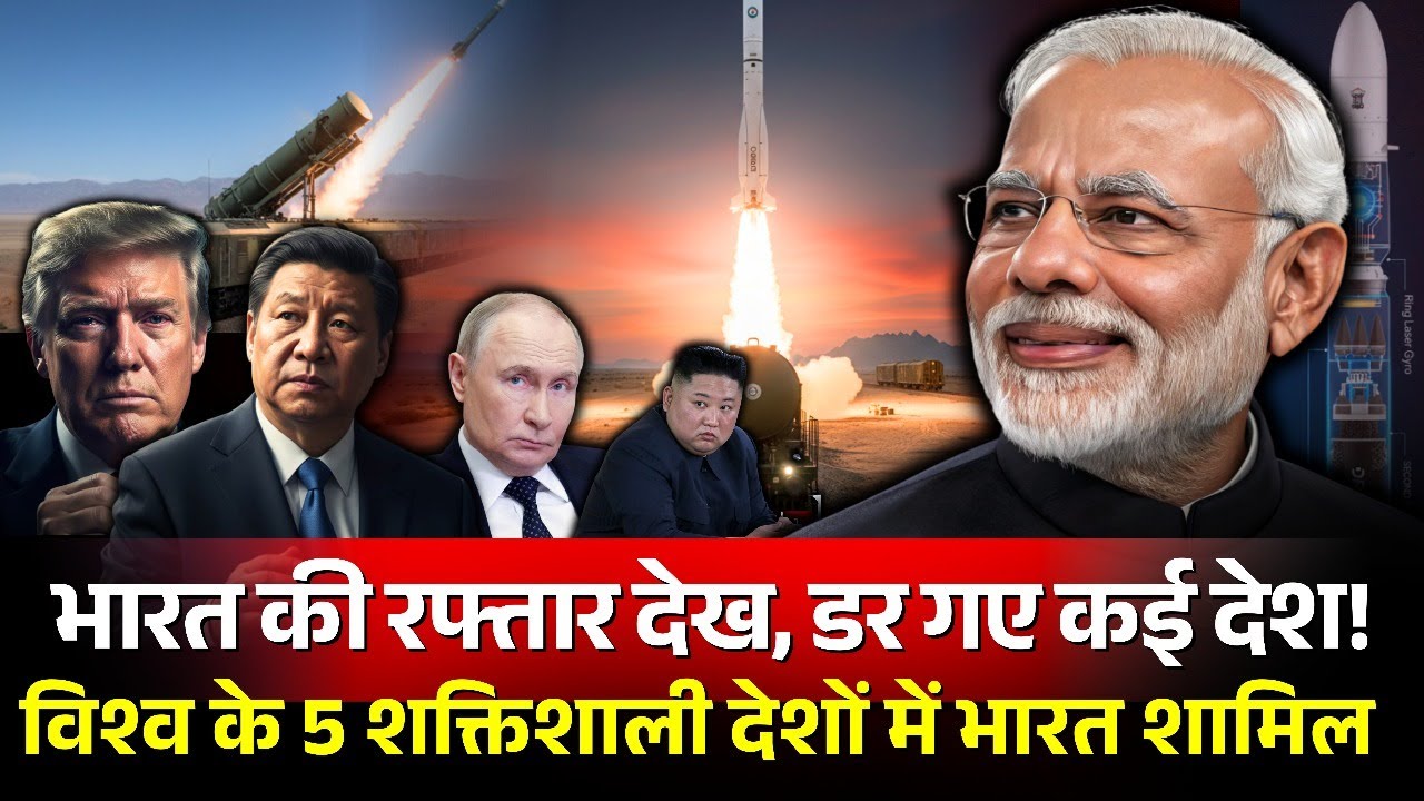 भारत की रफ्तार देख, डर गए कई देश! विश्व के 5 शक्तिशाली देशों में भारत शामिल🔥