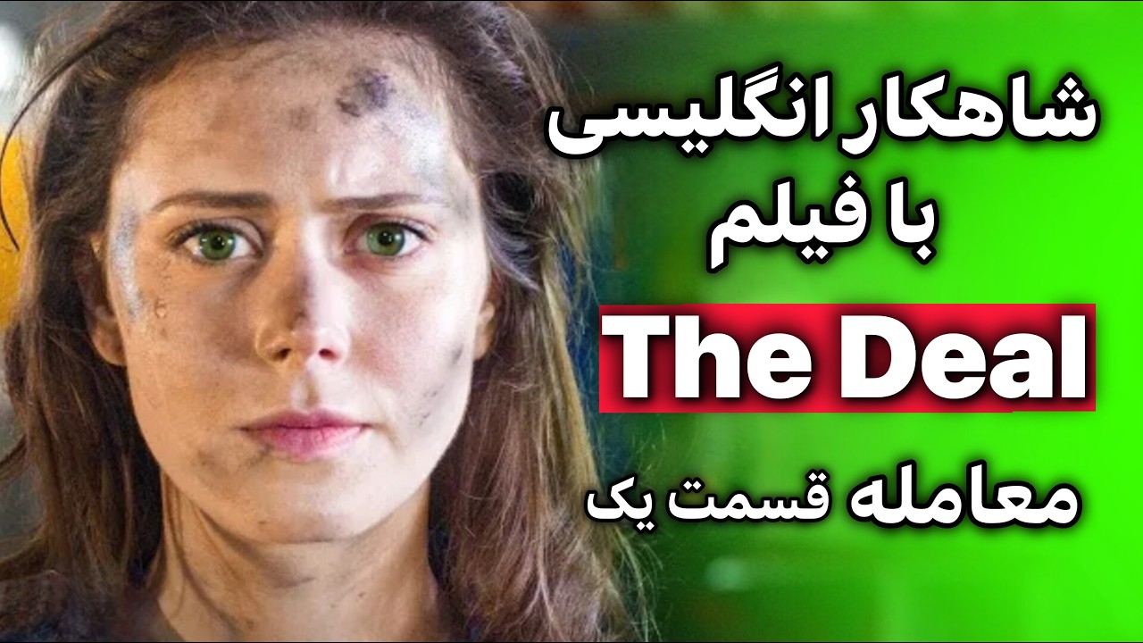 انگلیسی واقعی را با فیلم‌ های کوتاه تجربه کن | تماشا کن و براحتی انگلیسی حرف بزن ! قسمت 1