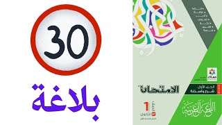 حل كتاب الامتحان - الصف الأول الثانوي - كل تدريبات البلاغة الشاملة - 2023