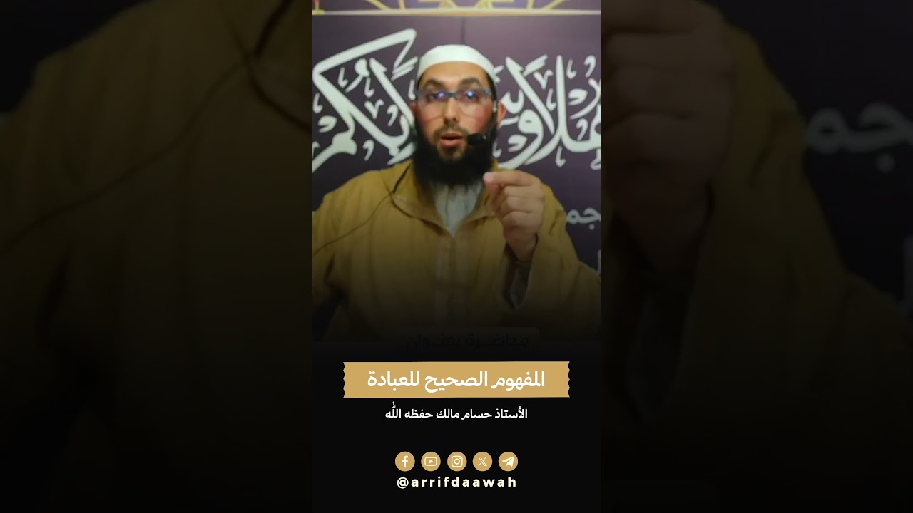 المفهوم الصحيح للعبادة - الأستاذ حسام مالك حفظه الله