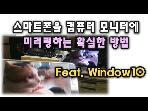 윈도우10 스마트폰 미러링 Update New 스마트폰 화면을 컴퓨터 화면에 미러링하는 가장 깔끔한 방법 ◆ Feat.윈도우10 \
