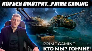 КОРБЕН СМОТРИТ НОВЫЙ ТВИЧ ПРАЙМ ● Prime Gaming