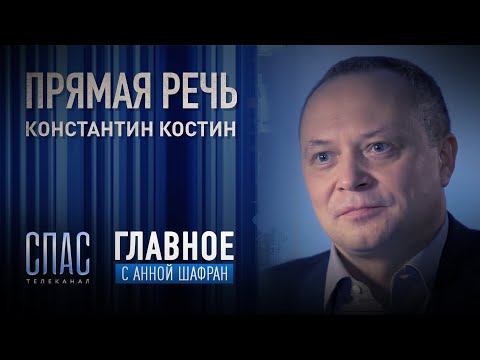 ПРЯМАЯ РЕЧЬ. КОНСТАНТИН КОСТИН