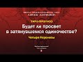 Будет ли просвет в затянувшемся одиночестве?