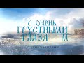 Kalevala - V Zerkalah Svobodnyh Rek (В Зеркалах Свободных Рек) - Lyric video