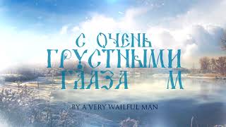 Kalevala - V Zerkalah Svobodnyh Rek (В Зеркалах Свободных Рек) - Lyric video