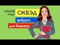 Регистрация бизнеса для тендеров - ОКВЭДы и другие вопросы. Госзакупки | Тендер