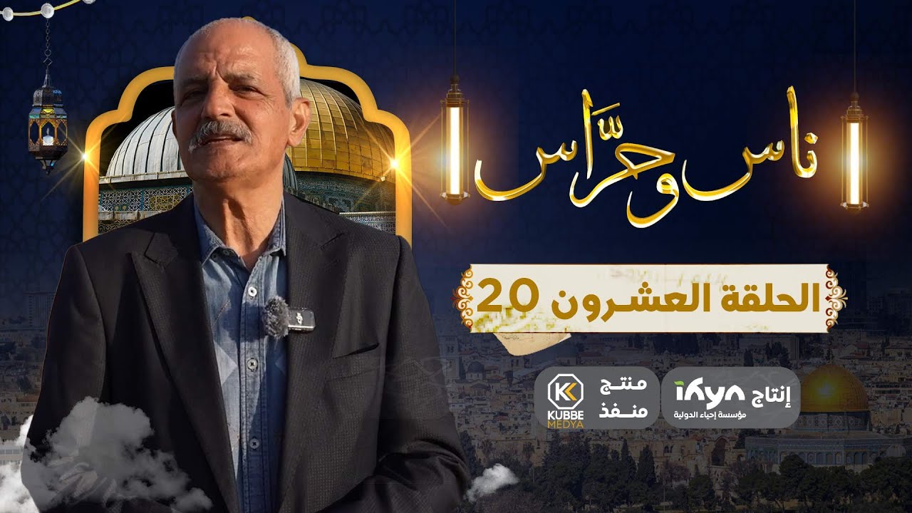 من باب العامود في القدس القديمة  |برنامج ناس وحراس | الحلقة العشرون |