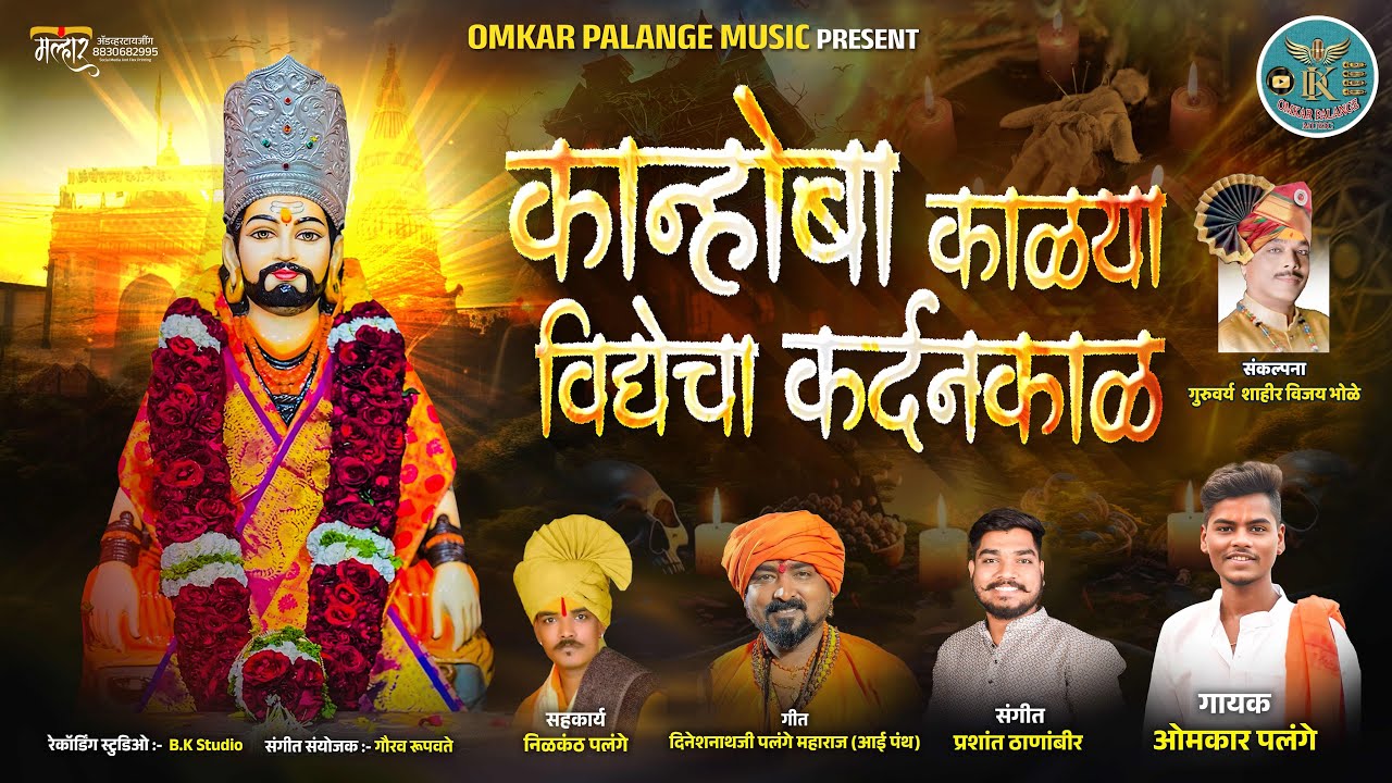 KANHOBA KALYA VIDYECHA KARDNKAL / कान्होबा काळ्या विद्येचा कर्दनकाळ #omkarpalange #kanifnath #gorakh