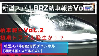 新型スバルBRZ 納車報告VoL.2 初期トラブル発生か！？ヘッドライト映像、バックギヤの入れやすい方法（コメントさん紹介方法）、エンジンルーム映像などなど15項目映像！