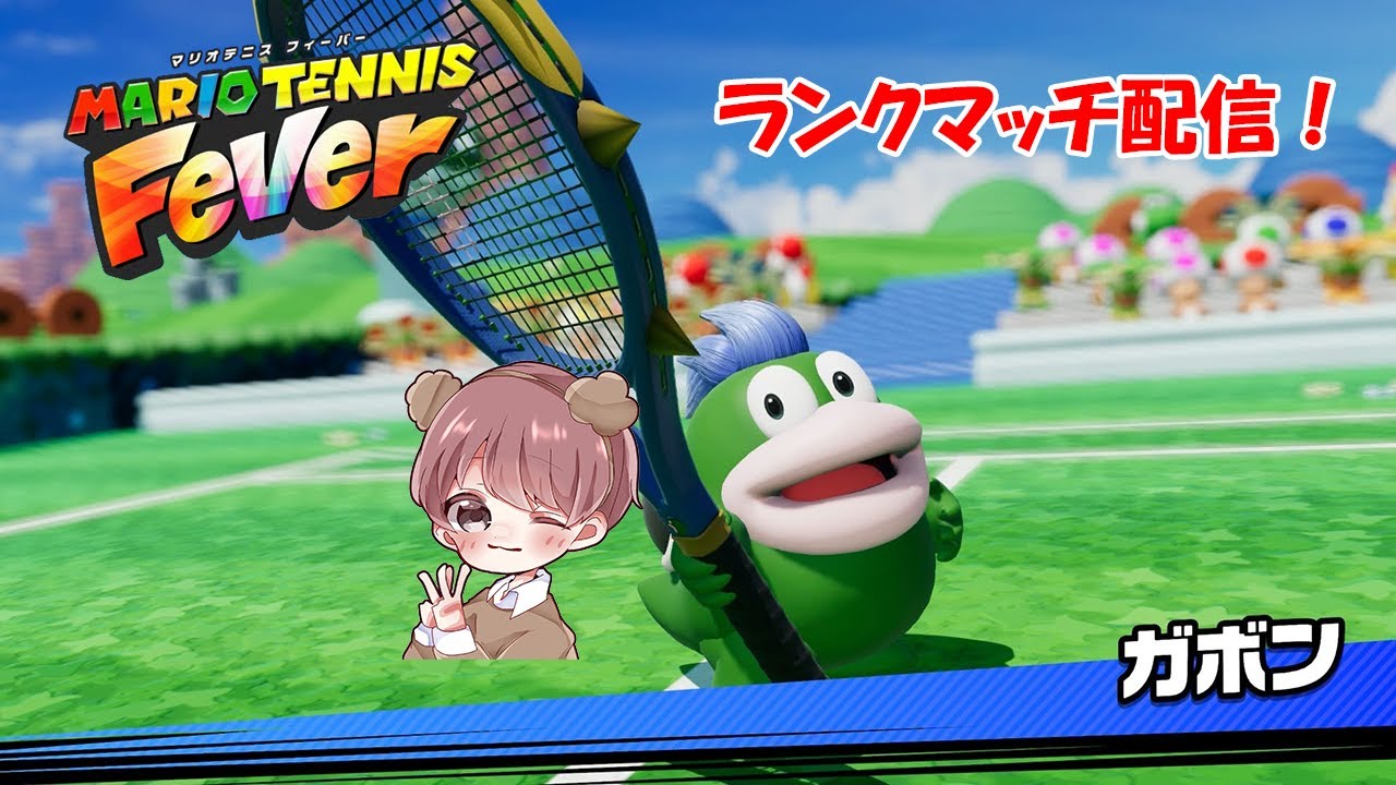 【マリオテニスフィーバー】ガボンと歩むランクマッチ配信！