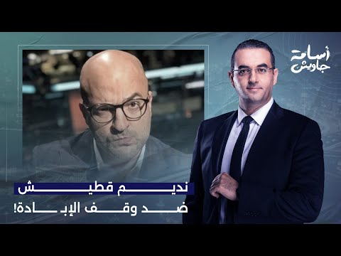 أسامة جاويش غلام عيال زايد نديم قطيش بيهاجم حم اس وبيرفض وقف الإب  ادة في غ  زة