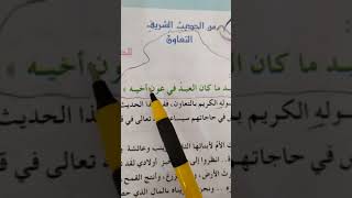 التربية الإسلامية للصف الثالث الابتدائي/حديث نبوي عن التعاون/أستاذ بهاء الشريفي