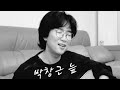 박창근 늪(250501) 꺅~°°얼마나 듣고 팠는지~~동네방네에 다 말할거야~악\^^/