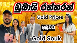 ඩුබායි රත්තරන් ගන්න හොඳම දවස | Kanz |Dubai Gold Jewelry | DUBAI GOLD SOUK |Gold shopping dubai