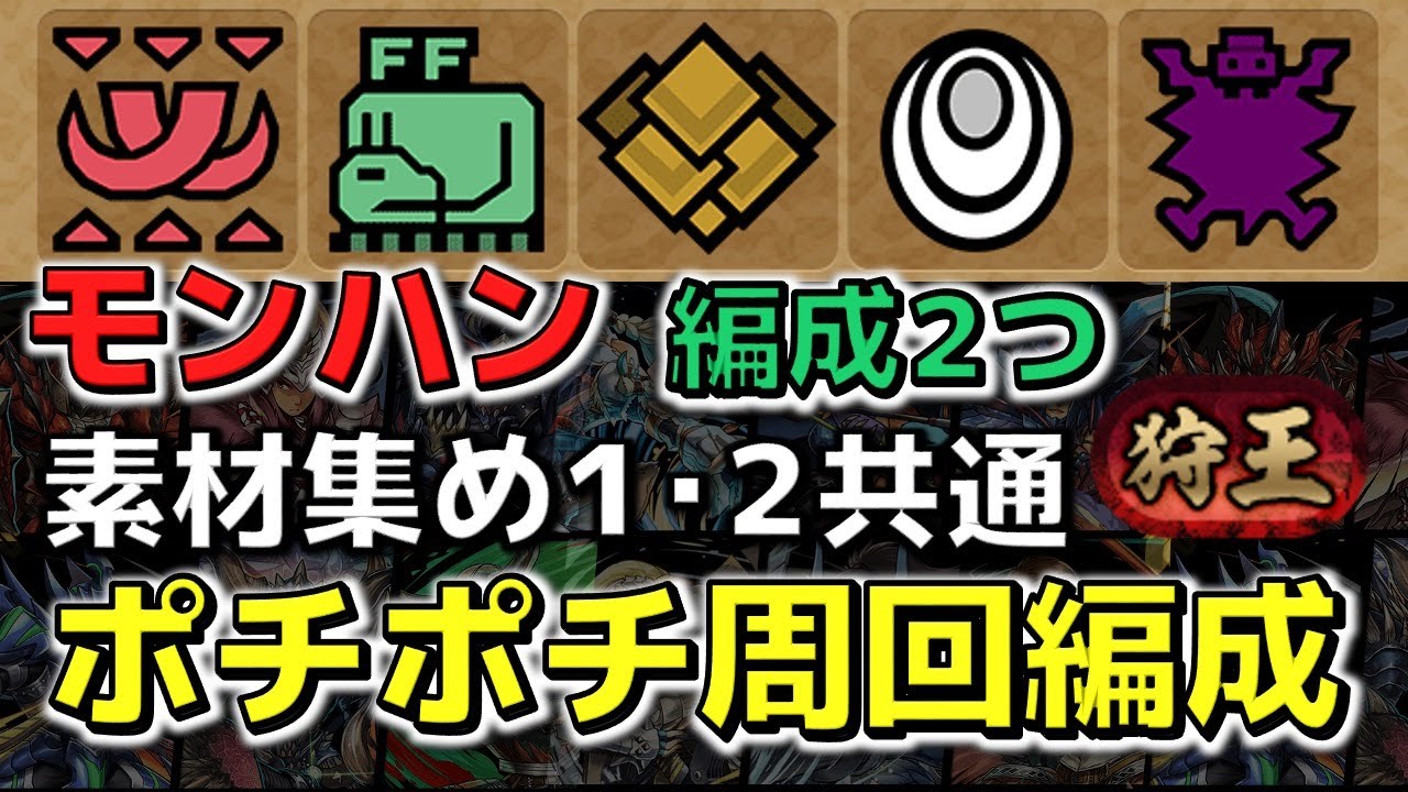 パズドラ モンハン素材集め１ ２共通 確保場所まとめ 確定ドロ下級 ポチポチ高速周回編成 称号 狩王 前にキャラを集めよう Youtube