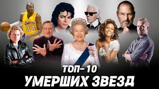 картинка: Топ-10 УМЕРШИХ знаменитостей, которых уже нет с нами...