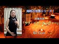 Rie~昭和の名曲シリーズ 欧陽菲菲さんの「ラヴ・イズ・オーヴァー」を歌ってみた♪【cover】