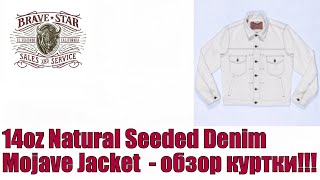 14oz Natural Seeded Denim Mojave Jacket - обзор куртки !!!