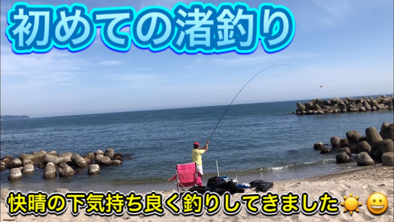 夏を先取り 初めての渚釣り 快晴の下気持ち良く釣りしてきました Youtube