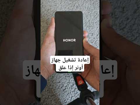 طريقة إعادة تشغيل إذا علق جهاز الأونر 9 5 جوال جوالات أونر هونر