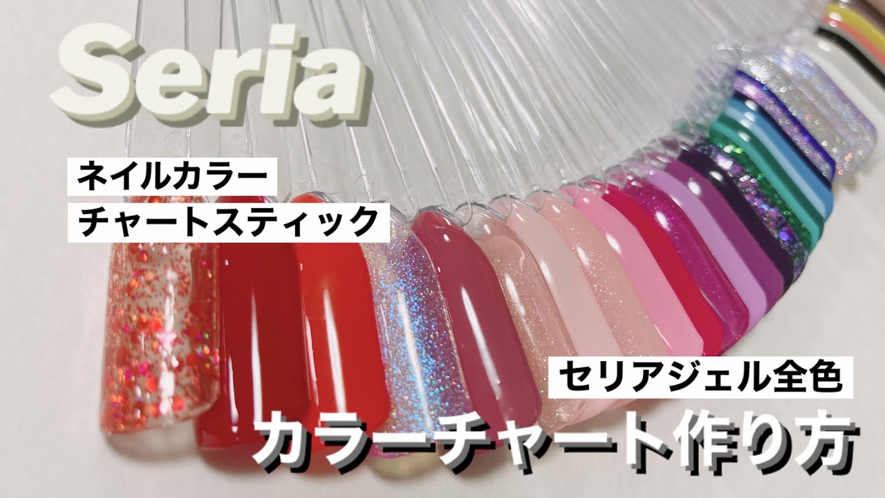 セルフネイル セリアジェル全色セリア商品でカラーチャート作りました Youtube