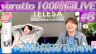 【#8】ドライシャントリボディ2000個売れるまで終われない最大100時間LIVE。