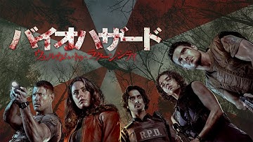 『バイオハザード：ウェルカム・トゥ・ラクーンシティ』予告編【U-NEXTで好評配信中】
